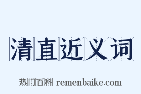 清直近义词是什么意思的图片